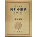 熟語本位英和中辞典 新増補版　