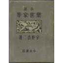 楽世家等　
