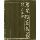 薔薇の羹　