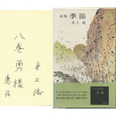 季節　