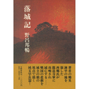落城記　
