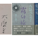 霧の旅 第1・2部　