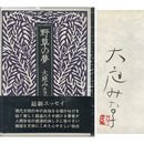 野草の夢　
