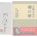 栂の夢　書き下し特別作品