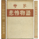 悲惨物語　