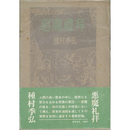 悪魔礼拝　