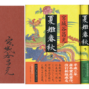 夏姫春秋 上・下揃　