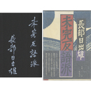 未完反語派　