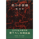 怒りの菩薩　