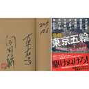 激動東京五輪1964　
