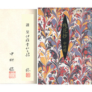 残花抄　