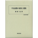 平安前期の家族と親族 （歴史科学叢書）　