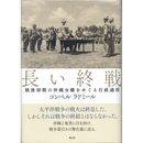 長い終戦　戦後初期の沖縄分離をめぐる行政過程　