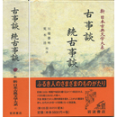 新日本古典文学大系41　古事談　続古事談　