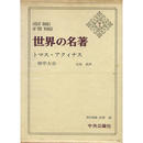 世界の名著　続5　トマス・アクィナス　