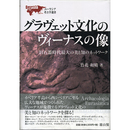 グラヴェット文化のヴィーナスの像　旧石器時代最大の美と知のネットワーク　