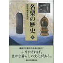名栗の歴史（上）　