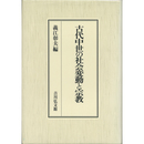 古代中世の社会変動と宗教　