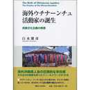 海外ウチナーンチュ活動家の誕生　民族文化主義の実践　