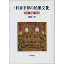中国中世の民衆文化　呪術・規範・反乱　
