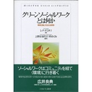 グリーンソーシャルワークとは何か　環境正義と共生社会実現　
