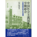中国社会主義国家と労働組合　中国型協商体制の形成過程　