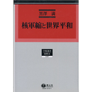核軍縮と世界平和 （学術選書68）　