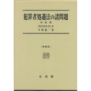 犯罪者処遇法の諸問題 [増補版]　刑事法研究 第６巻　