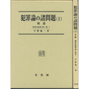 犯罪論の諸問題 上・下　刑事法研究第２巻Ⅰ・Ⅱ　