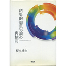 結果的加重犯論の再検討　