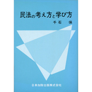 民法の考え方と学び方　
