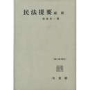 民法提要 総則 第三版・増訂　