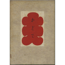 かどで　
