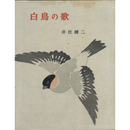 白鳥の歌　