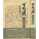 百鬼園戦後日記 上・下　