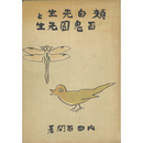 頬白先生と百鬼園先生　