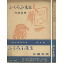 ふくろふ先生　現代随筆選書