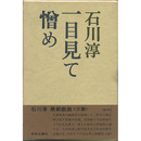 一目見て憎め　