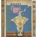 童話風鈴　