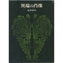 異端の肖像　