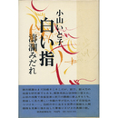 白い指　濤瀾みだれ