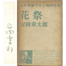 花祭　純文学書下ろし特別作品