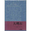 大理石　