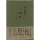 丘の火　