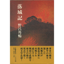 落城記　