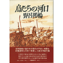 鳥たちの河口　