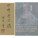 作家の生き死　