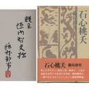 石心桃夭　