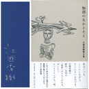 物語のなかとそと　