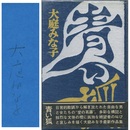 青い狐　